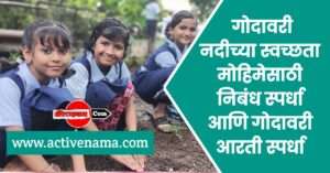 गोदावरी नदी स्वच्छता मोहिमेसाठी निबंध स्पर्धा व आरती स्पर्धा