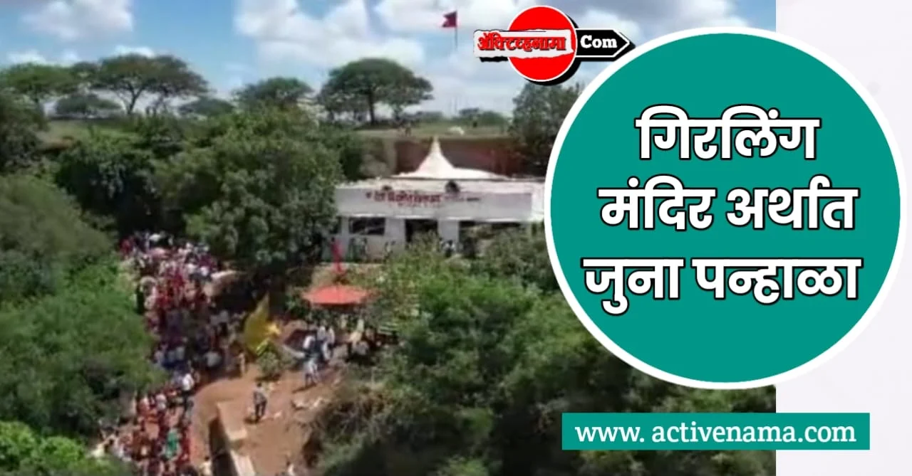 गिरलिंग मंदिर, जुना पन्हाळा कुकटोळी. महाराष्ट्राला या ठिकाणाबद्दल माहिती आहे का