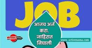 Jobआजच अर्ज करा, महाराष्ट्र शासन अंतर्गत विभागात १० वी व १२ वी, पदवीधर युवकांची भरतीस प्रारंभ