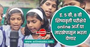 ५ वी व ८ वी शिष्यवृत्ती परीक्षा ऑनलाइन अर्ज या तारखेपासून
