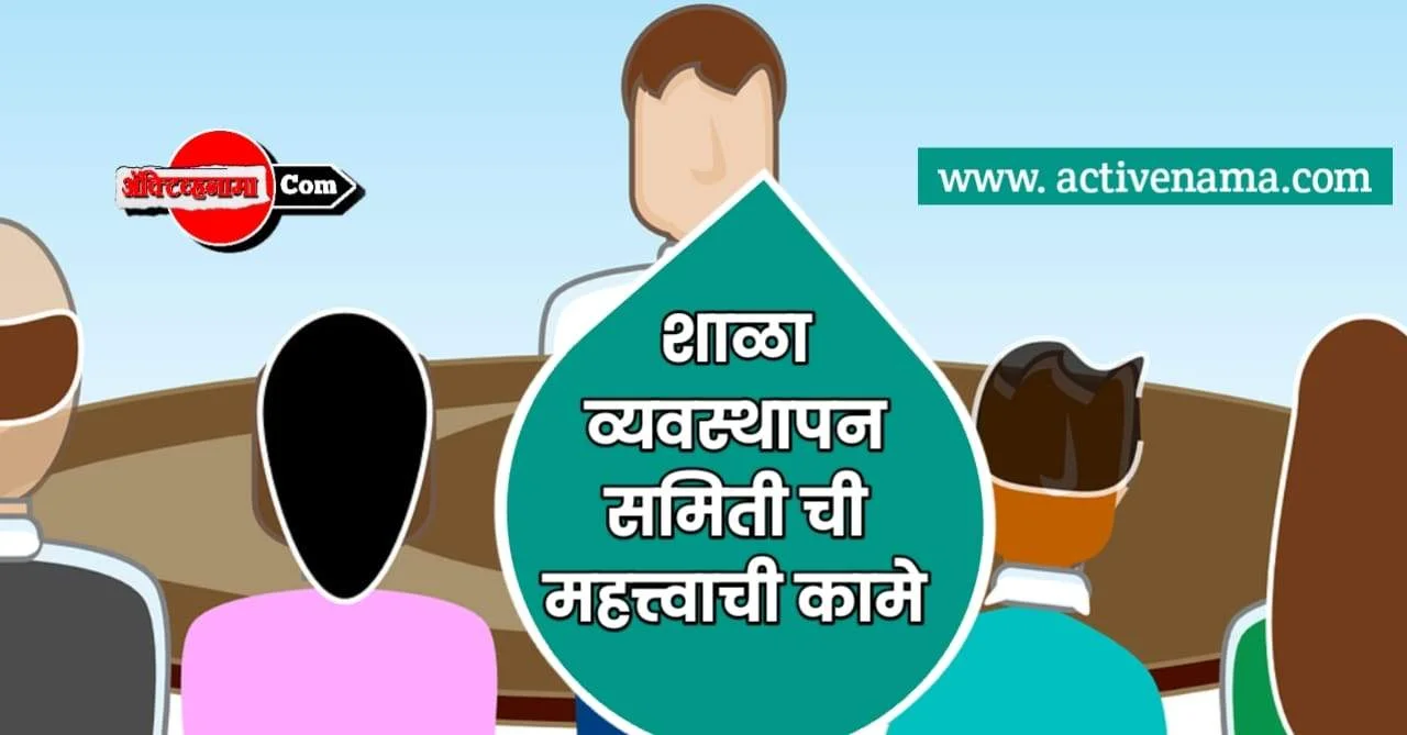 School SMCशाळा व्यवस्थापन समितीची भूमिका व कार्य