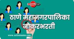 Thane MUncipal Corporation recriument