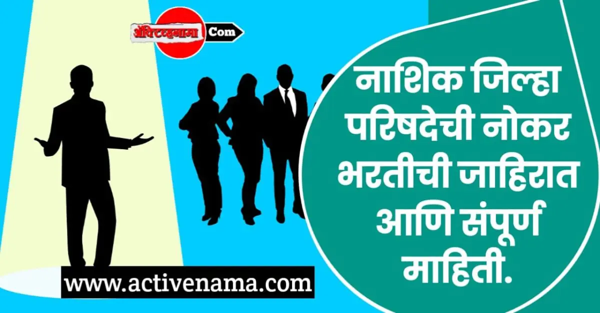 नाशिक जिल्हा परिषद नोकर भरती जाहिरात