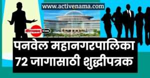 पनवेल महानगरपालिका पदभरती