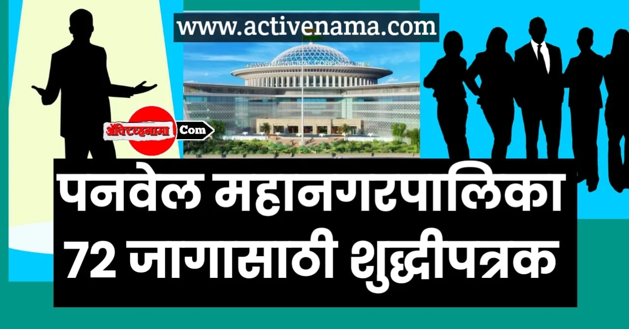पनवेल महानगरपालिका पदभरती