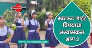 स्काऊट गाईड अभ्यासक्रम भाग 2