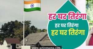 हर घर तिरंगा
