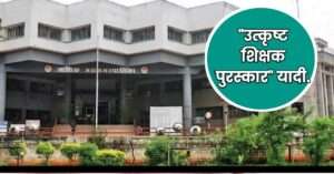 उत्कृष्ट शिक्षक पुरस्कार