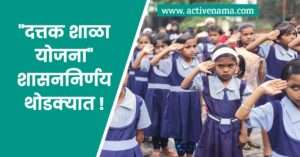 दत्तक शाळा योजना