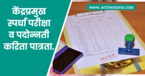 केंद्रप्रमुख स्पर्धा परीक्षा