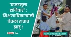 दप्तरमुक्त शनिवार