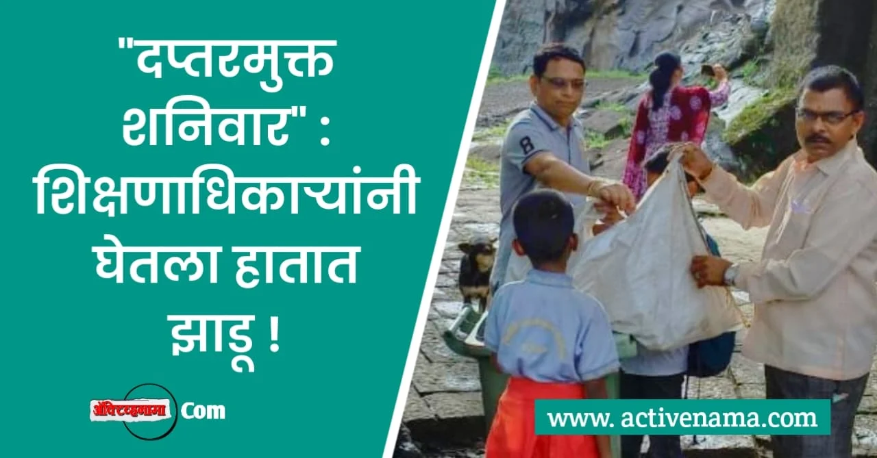 दप्तरमुक्त शनिवार