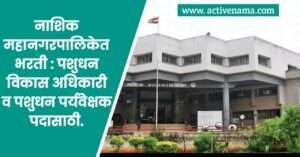 नाशिक महानगरपालिकेत भरती