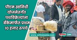 पीएम स्वनिधी योजनेतर्गत