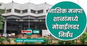 मोबाईल वर निर्बंध