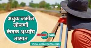 30 मिनिटात 1 हेक्टर जमीन मोजणी