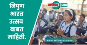 निपुण भारत उत्सव