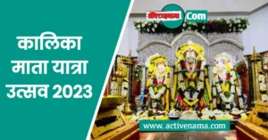 कालिकामाता यात्रा उत्सव 2023
