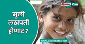 लेक लाडकी योजना