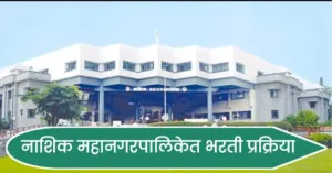 नाशिक महानगरपालिकेत भरती