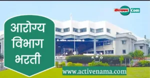 नाशिक महानगरपालिका आरोग्य विभाग भरती