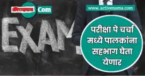 'परीक्षा पे चर्चा'