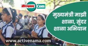 मुख्यमंत्री माझी शाळा,सुंदर शाळा