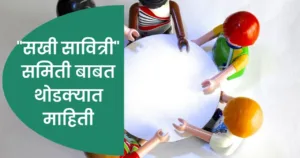 सखी सावित्री समिती.