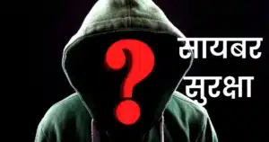 सायबर सुरक्षा