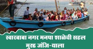 मुरुड जंजिरा शैक्षणिक सहल