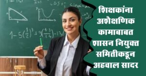 शिक्षकांना अशैक्षणिक कामे