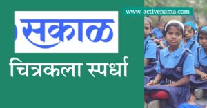 सकाळ चित्रकला स्पर्धा.