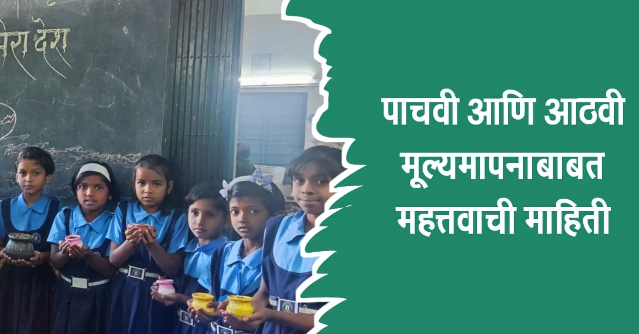मूल्यमापन