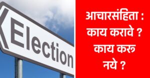 आचारसंहिता