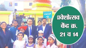 प्रवेशोत्सव