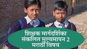 संकलित मूल्यमापन