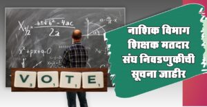 नाशिक विभाग शिक्षक मतदार संघ