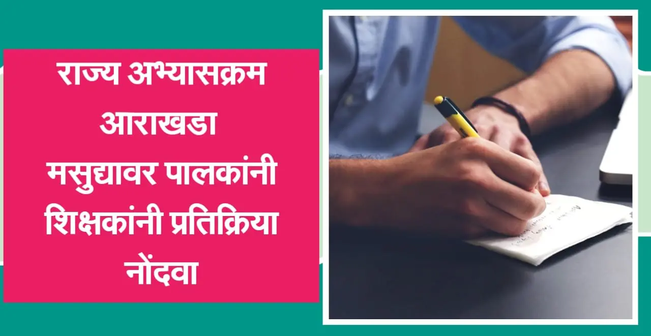 राज्य-अभ्यासक्रम-आराखडा-प्रतिक्रिया