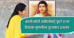 क्रांतीज्योती सावित्रीमाई फुले