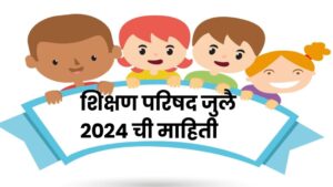 शिक्षण परिषदेचे