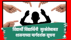 राज्यातील सर्व शाळांमधील