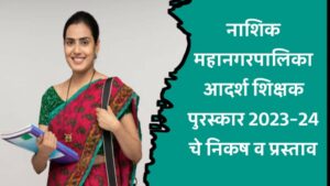 आदर्श शिक्षक पुरस्कार