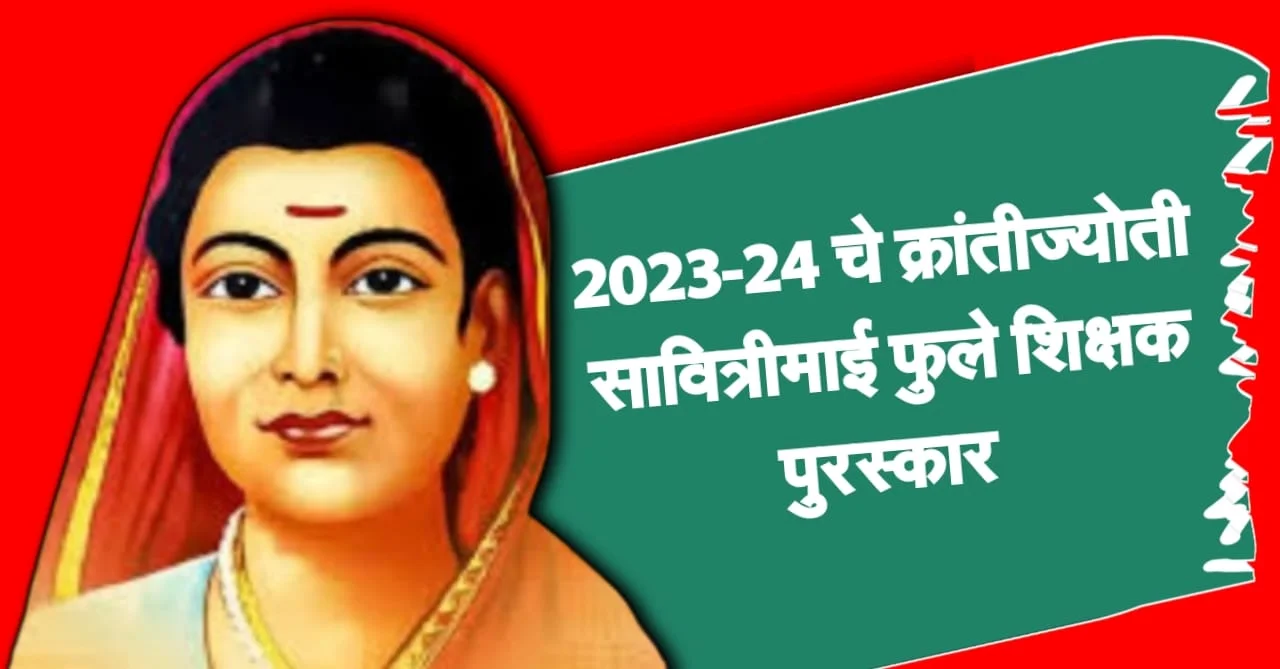 क्रांतीज्योती सावित्रीमाई
