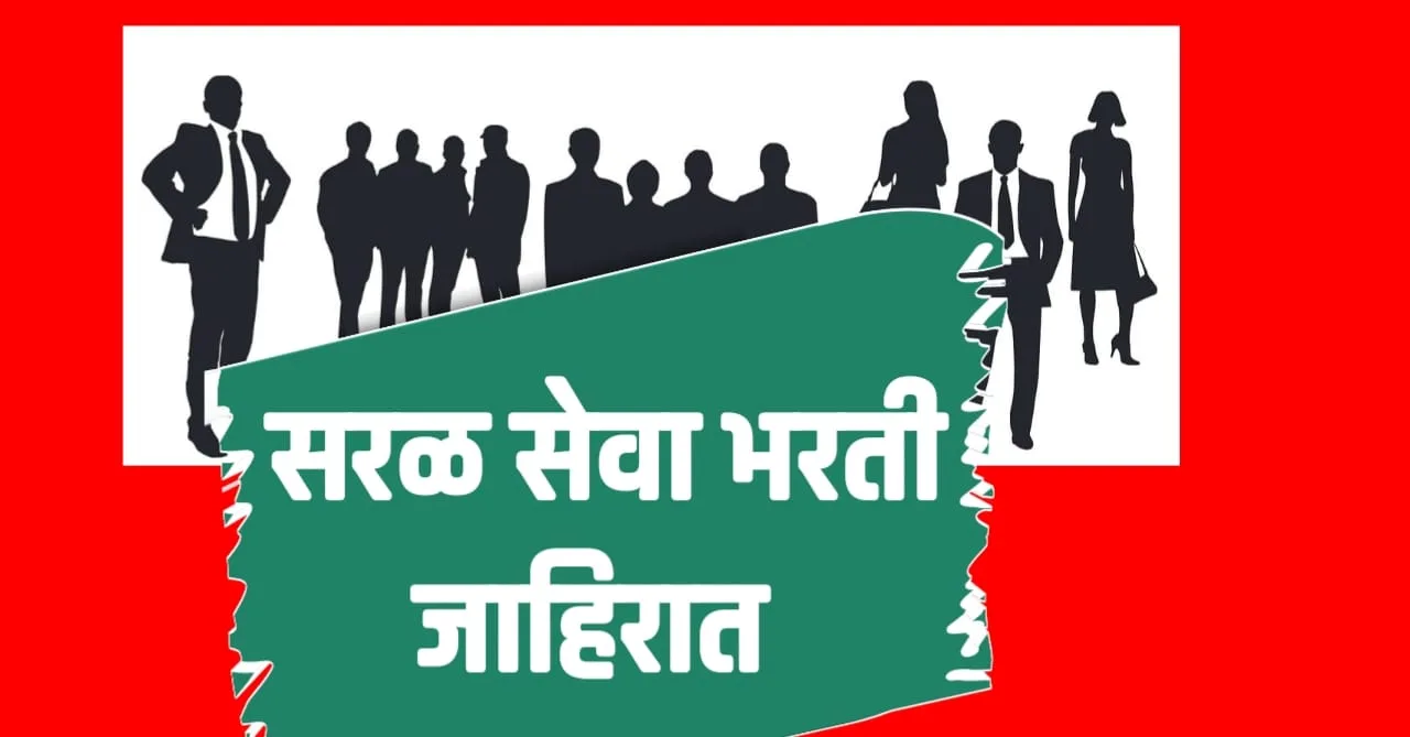 आदिवासी_विकास_विभाग_सरळ_सेवा_भरती_जाहिरात_२०२४