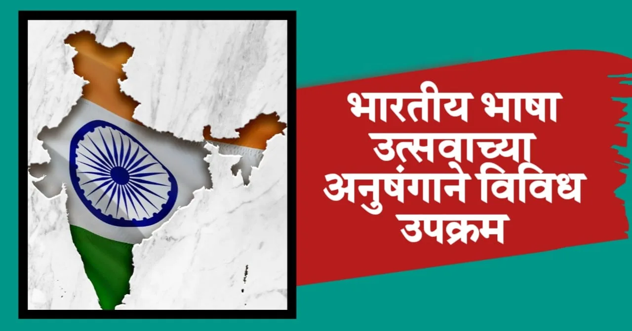 भारतीय-भाषा-उत्सव-