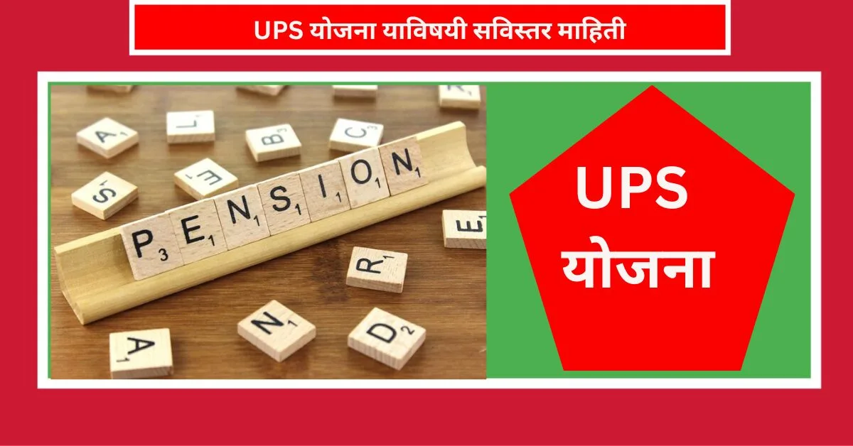 UPS योजना