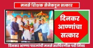 मनसे राज्य सरचिटणीस