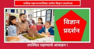 महानगरपालिका स्तरीय विज्ञान प्रदर्शन