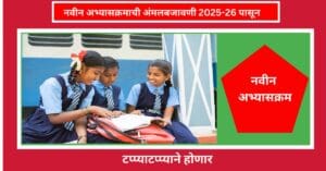 नवीन अभ्यासक्रम