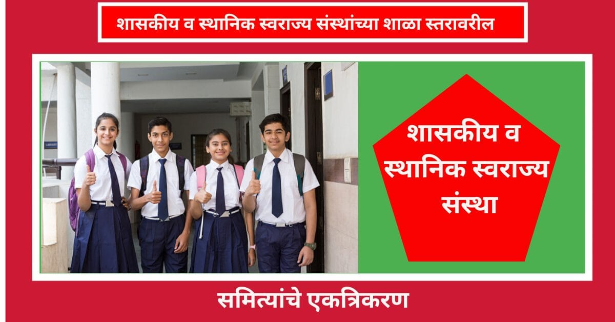 शासकीय व स्थानिक स्वराज्य संस्था